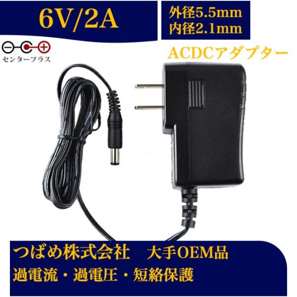 ACアダプター 6V 2A センタープラス 出力プラグ外径5.5mm(内径2.1mm) 電源アダプタ...