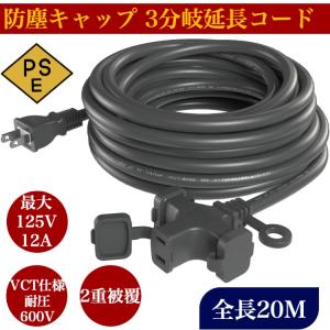 延長コード 20m 3分岐 防塵 電源コード LEDイルミネーション用 屋外用 3分配 延長線 延長ケーブル 工事現場等 延長コード 作業用ケーブル コンセント 3口｜kotubame