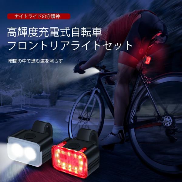 【前後セット】USB充電式 自転車 LEDライト 防水 リアライト フロントライト 自転車用ライトテ...
