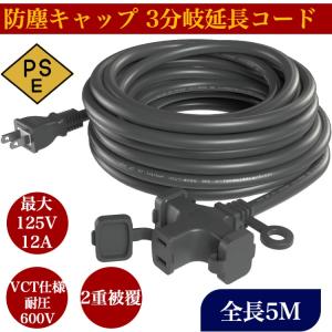 延長コード 5m 3分岐 防塵 電源コード LEDイルミネーション用 屋外用 3分配   延長線 延長ケーブル工事現場等  電源増設｜kotubame