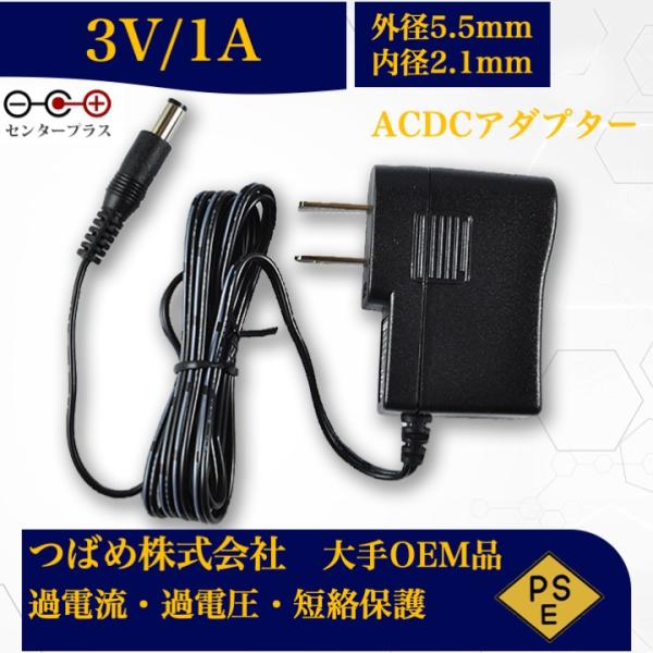 ACアダプター 3V 1A 最大出力3W PSE取得品 出力プラグ 外径5.5mm 内径2.1mm ...