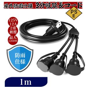 DENKO HOME（電光ホーム） 電源 延長コード 1m 三股 分岐 防雨型 屋外
