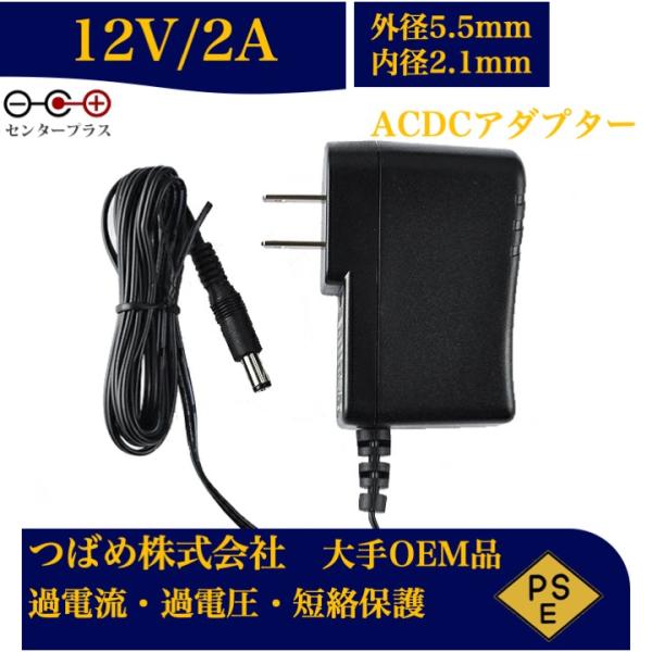 ACアダプター12V 2A センタープラス 出力プラグ外径5.5mm(内径2.1mm) 電源アダプタ...