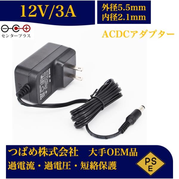 ACアダプター12V3A センタープラス 出力プラグ外径5.5mm(内径2.1mm) 電源アダプター...