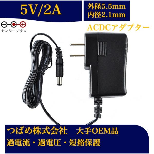 ACアダプター 5V 2A センタープラス 出力プラグ外径5.5mm(内径2.1mm) 電源アダプタ...