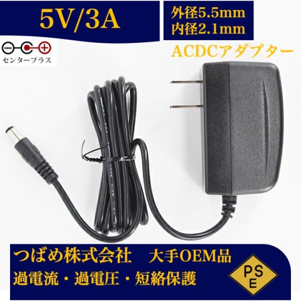 ACアダプター 5V 3A  センタープラス 出力プラグ外径5.5mm(内径2.1mm) 電源アダプ...