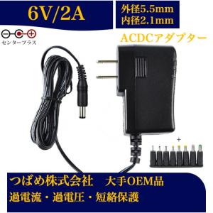 ACアダプターと口径変換セット 6V 2A センタープラス 出力プラグ外径5.5mm(内径2.1mm) 電源アダプター 汎用 スイッチング式 電気安全法PSE適合品 6Vアダプター｜kotubame