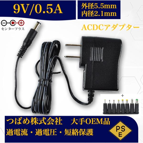 ACアダプター 9V 0.5A 8種変換アダプターセット 最大出力4.5W PSE取得品 出力プラグ...