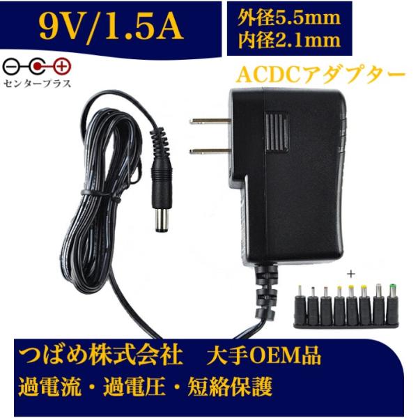 汎用スイッチング式 ACアダプター 9V 1.5A【送料無料】 最大出力12W PSE取得品 出力プ...