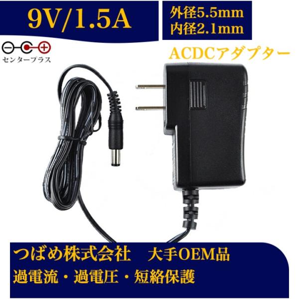 ACアダプター 9V 1.5A 最大出力12W PSE取得品 【送料無料】汎用スイッチング式出力プラ...