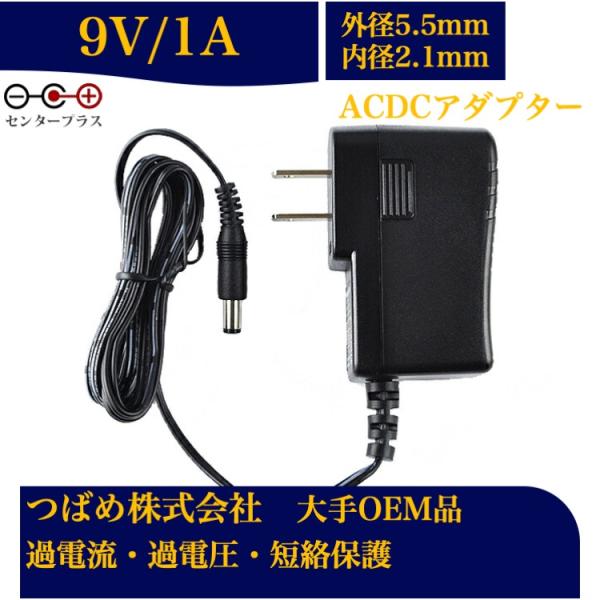ACアダプター 9V 1A 最大出力9W PSE取得品 出力プラグ 外径5.5mm 内径2.1mm ...
