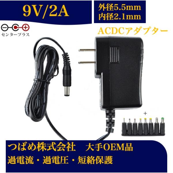 ACアダプター 9V 2A 8種変換アダプターセット 最大出力18W PSE取得品 出力プラグ 外径...