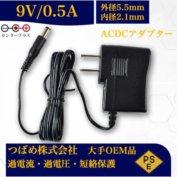 ACアダプター 9V 0.5A 最大出力4.5W PSE取得品 出力プラグ 外径5.5mm 内径2....