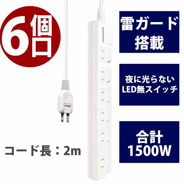 6個口2m 電源タップ 個別スイッチ スイングプラグ 電源コード ケーブル  コンセント 雷ガード ...