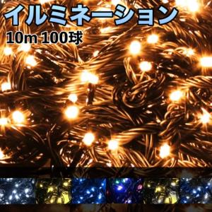 LEDクリスマスイルミネーション イルミネーション【セール】 ライト 15m150球 クリスマスライト