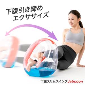 ダイエット器具 エクササイズ ダイエットクッション 姿勢 骨盤矯正 ねじり運動 インナーマッスル ギフト 下腹スリムスイング Jabooon ジャボーン｜kotubanshop