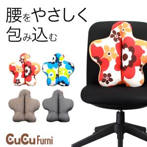 腰痛 クッション ビーズクッション オフィス 腰痛対策 骨盤矯正 腰当て ギフト cucu キュッキュッ ファーニ 腰用クッション