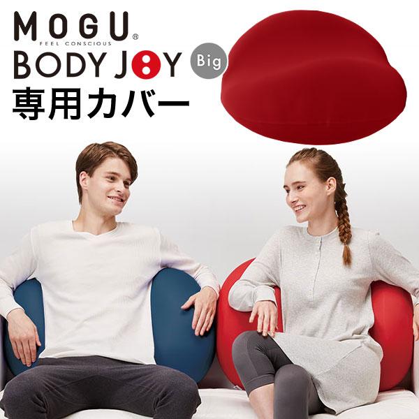 MOGU クッションカバー ビーズクッション 腰痛 腰当て 背もたれ 骨盤 姿勢 ソファ ギフト モ...