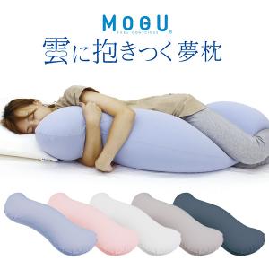 MOGU 抱き枕 ビーズクッション 腰痛対策 昼寝 うつぶせ 妊婦 授乳 ギフト モグ 雲に抱きつく夢枕｜kotubanshop