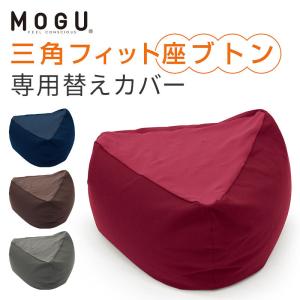 MOGU ビーズクッション ソファ 大型 ジャンボ フロアソファ 1人掛け 座椅子 腰痛 ギフト モグ 三角フィット座ブトン 専用替えカバー｜kotubanshop