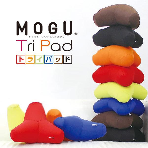 MOGU トライパッド ビーズクッション 枕 仮眠用 骨盤 腰用 腰当て ネックパット メーカー正規...
