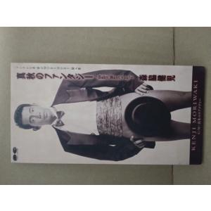 真秋のファンタジー 森脇健児【中古】