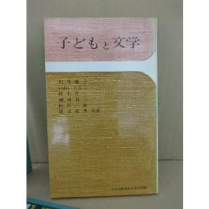 子どもと文学 (1967年)【中古】｜kotyoran7heno