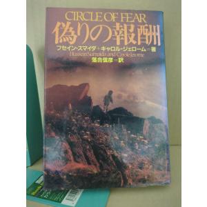 偽りの報酬【中古】｜kotyoran7heno