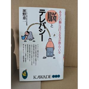 脳とテレパシー―あなたの脳には巨大な力が潜んでいる【中古】｜kotyoran7heno