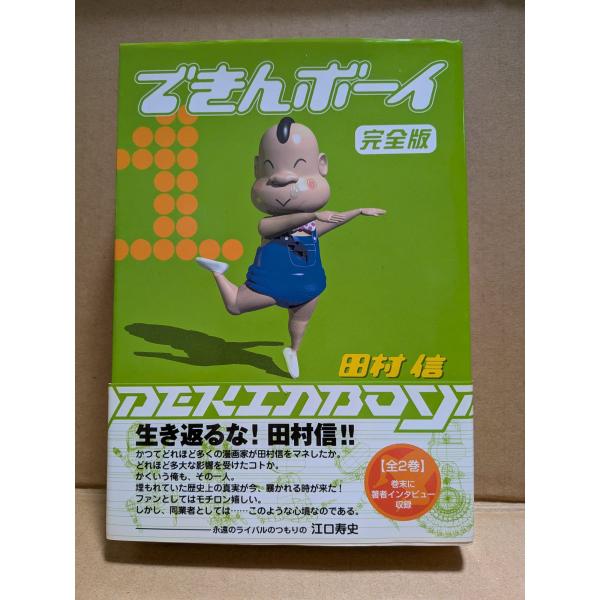 できんボーイ　完全版1【中古】