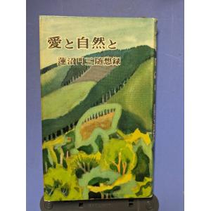 愛と自然と 蓮沼門三随想録【中古】｜kotyoran7heno