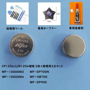 CP1254/LIR1254 電池2枚 wf-1000xm4,wf1000xm3 修理用3点セット付き