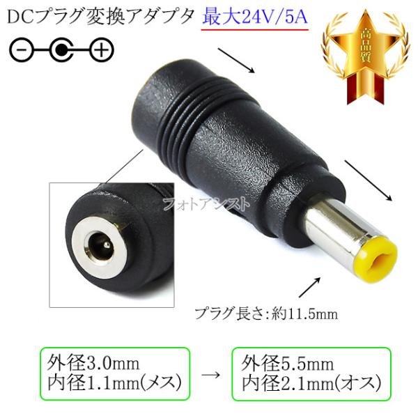 DCプラグ変換アダプタ  外径3.0mm/内径1.1mm(メス)→外径5.5mm/内径2.1mm(オ...