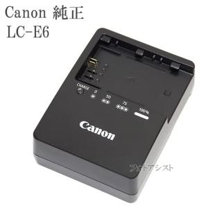Canon  LC-E6　純正　（充電器・バッテリーチャージャー）　LP-E6.LP-E6N充電器　LCE6