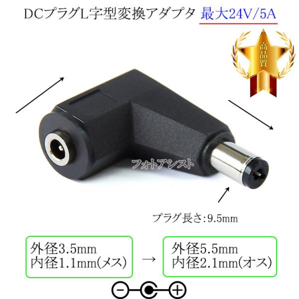 DCプラグL字型変換アダプタ  外径3.5mm/内径1.1mm(メス)→外径5.5mm/内径2.1m...