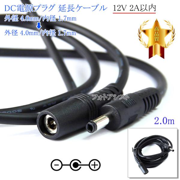 DC電源プラグ 延長ケーブル 2.0m 外径 4.0mm/内径 1.7mm→4.0mm/内径 1.7...