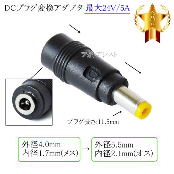 DCプラグ変換アダプタ  外径4.0mm/内径1.7mm(メス)→外径5.5mm/内径2.1mm(オ...