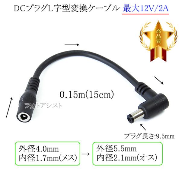 DCプラグL字型変換ケーブル  外径4.0mm/内径1.7mm(メス)→外径5.5mm/内径2.1m...