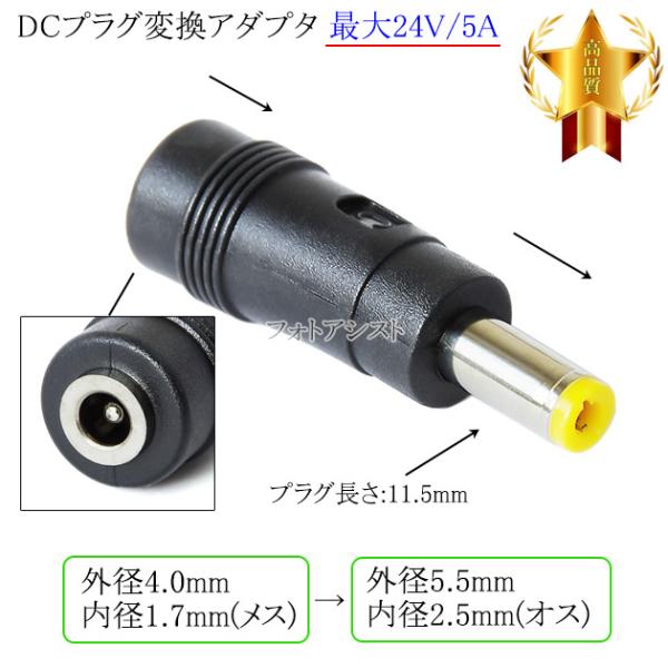 DCプラグ変換アダプタ  外径4.0mm/内径1.7mm(メス)→外径5.5mm/内径2.5mm(オ...