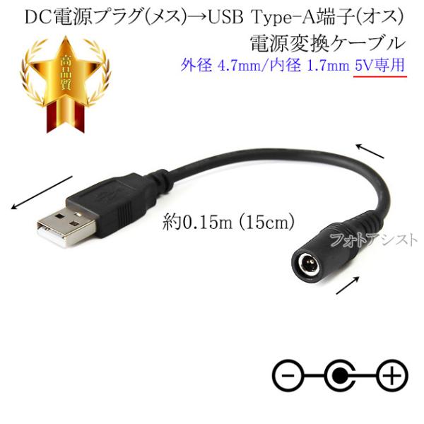 DC電源プラグ(メス)→USB Type-A端子(オス) 電源変換ケーブル  外径 4.7mm/内径...