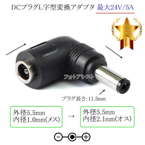 DCプラグL字型変換アダプタ  外径5.5mm/内径1.0mm(メス)→外径5.5mm/内径2.1m...
