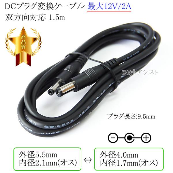 DCプラグ変換ケーブル  外径5.5mm/内径2.1mm(オス)⇔外径4.0mm/内径1.7mm(オ...