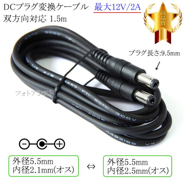DCプラグ変換ケーブル  外径5.5mm/内径2.1mm(オス)⇔外径5.5mm/内径2.5mm(オ...