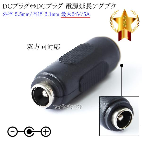 DC電源プラグ⇔DC電源プラグ 延長アダプタ　メス⇔メス 外径 5.5mm/内径 2.1mm 最大2...