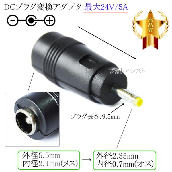 DCプラグ変換アダプタ  外径5.5mm/内径2.1mm(メス)→外径2.35mm/内径0.7mm(...
