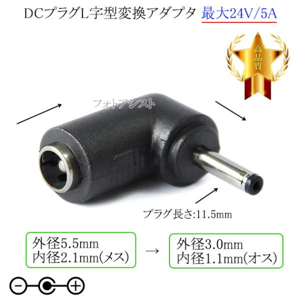 DCプラグL字型変換アダプタ  外径5.5mm/内径2.1mm(メス)→外径3.0mm/内径1.1m...