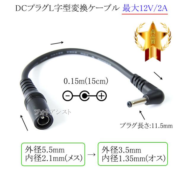 DCプラグL字型変換ケーブル  外径5.5mm/内径2.1mm(メス)→外径3.5mm/内径1.35...