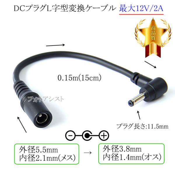 DCプラグL字型変換ケーブル  外径5.5mm/内径2.1mm(メス)→外径3.8mm/内径1.4m...