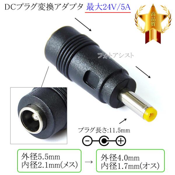 DCプラグ変換アダプタ  外径5.5mm/内径2.1mm(メス)→外径4.0mm/内径1.7mm(オ...