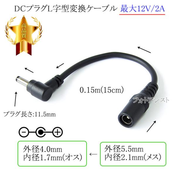 DCプラグL字型変換ケーブル  外径5.5mm/内径2.1mm(メス)→外径4.0mm/内径1.7m...